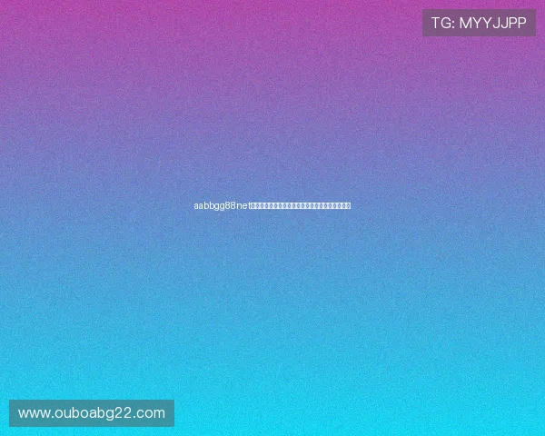 aabbgg88net欧博:用户安全保障措施与隐私保护政策全面解读 aabbgg88net欧博:用户安全保障措施与隐私保护政策全面解读